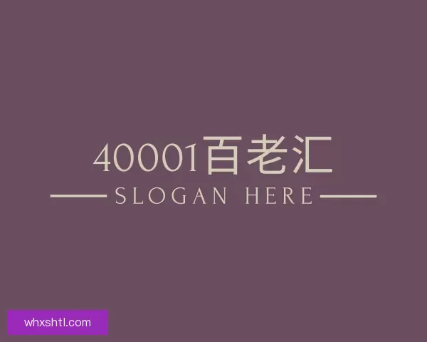 了解40001百老汇